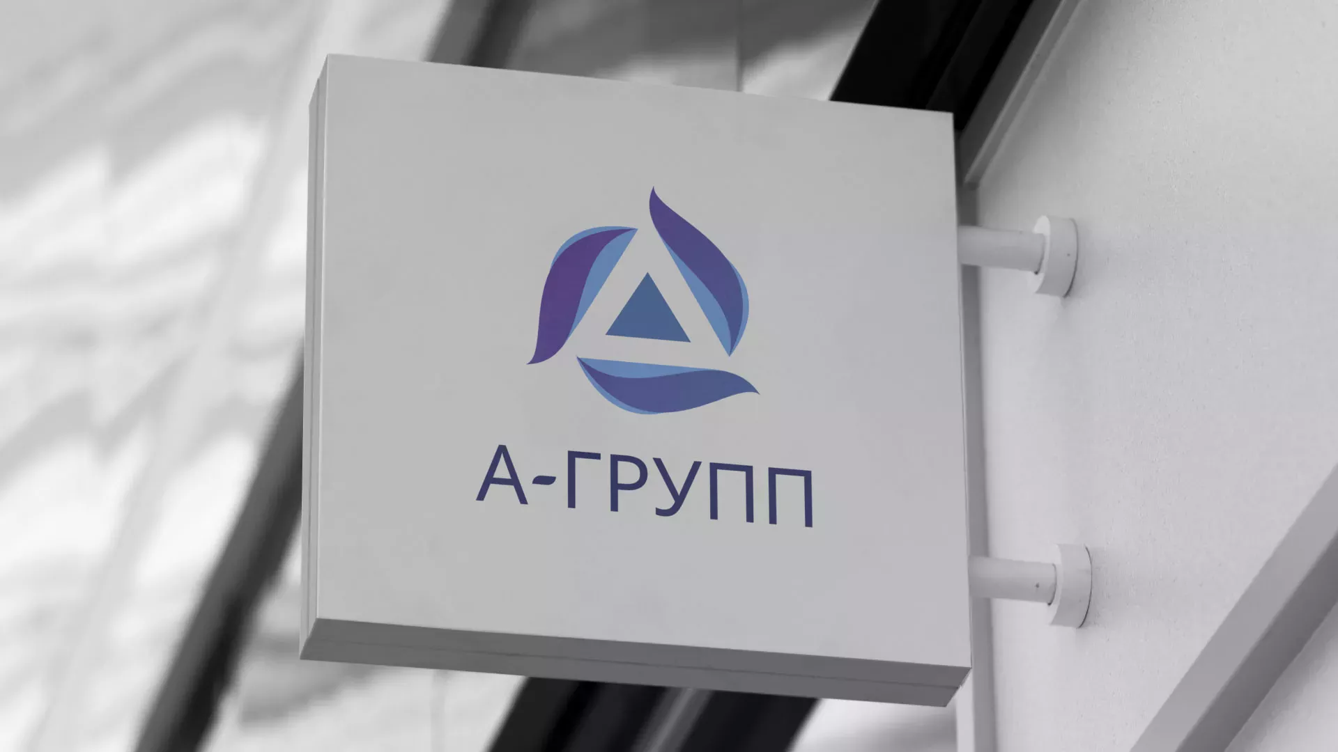 Создание логотипа компании «А-ГРУПП» в Калаче