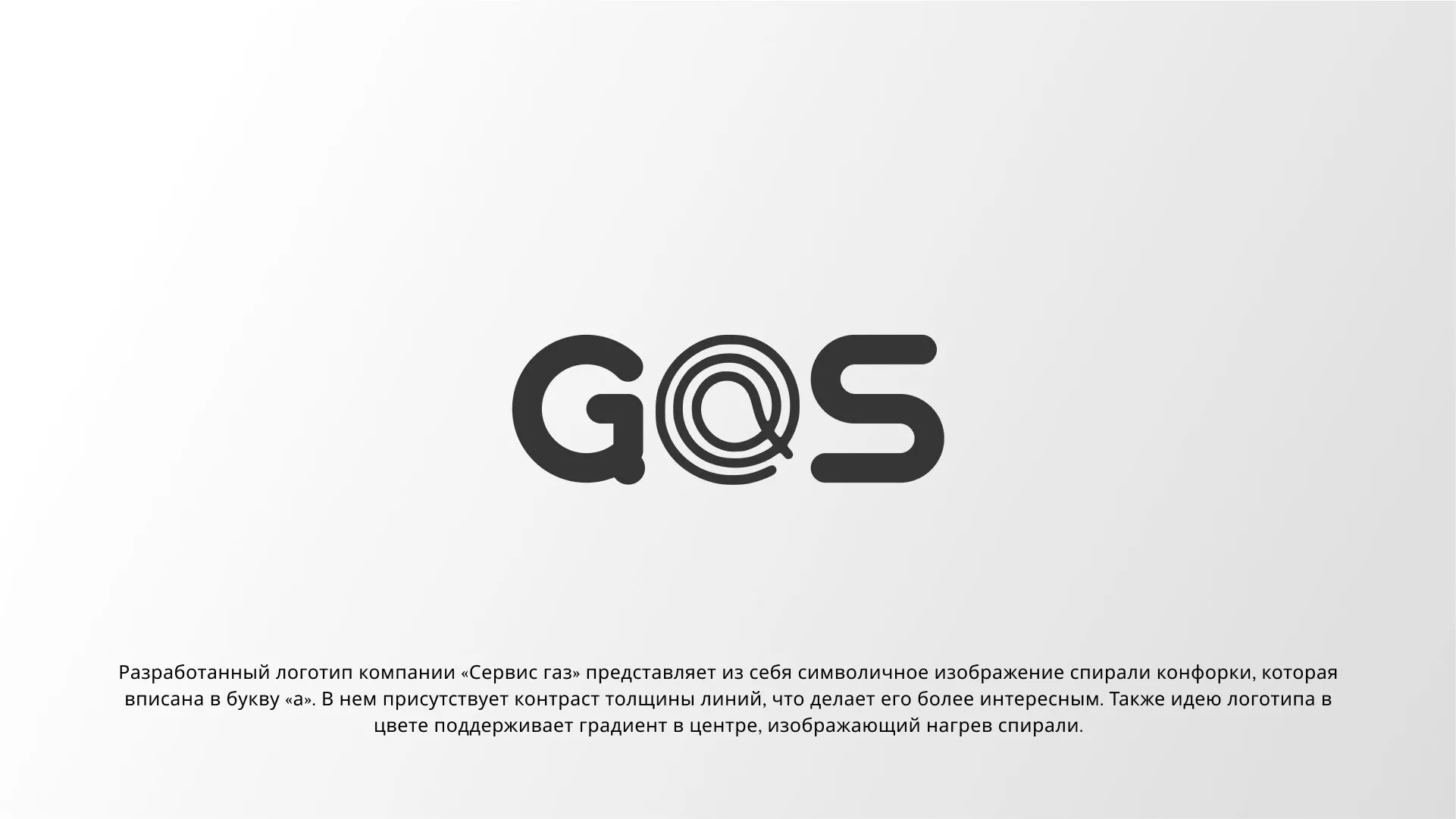 Создание логотипа компании «Сервис газ» в Калаче