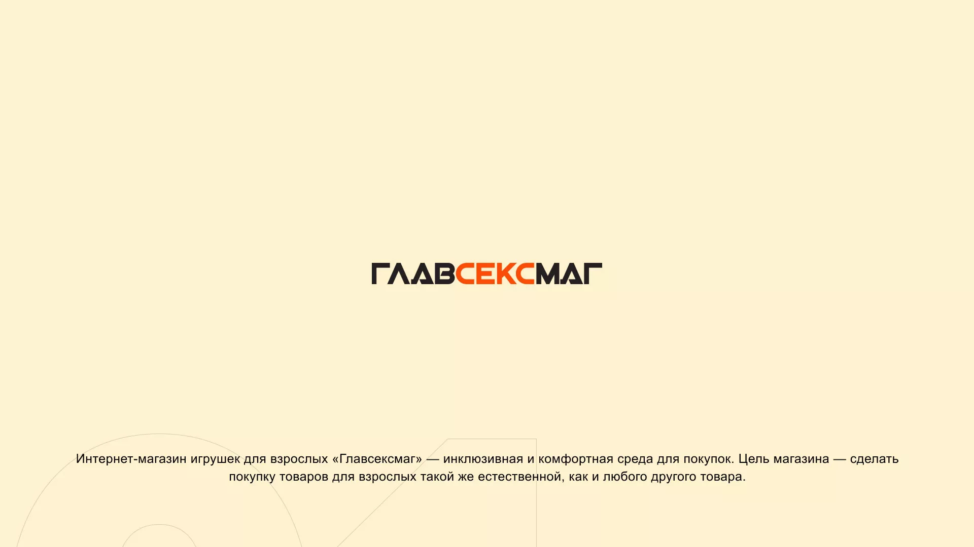Создание интернет-магазина «Главсексмаг» в Калаче