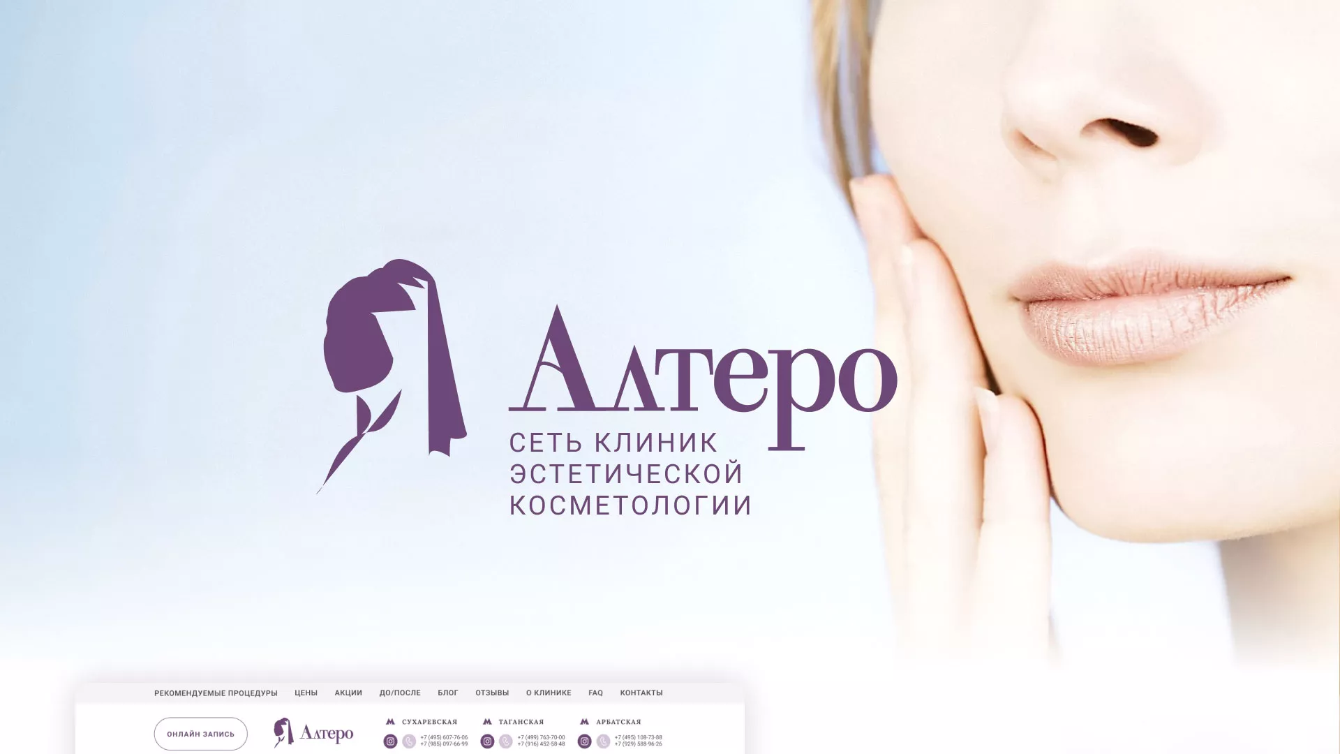 Создание сайта сети клиник эстетической косметологии «Алтеро» в Калаче