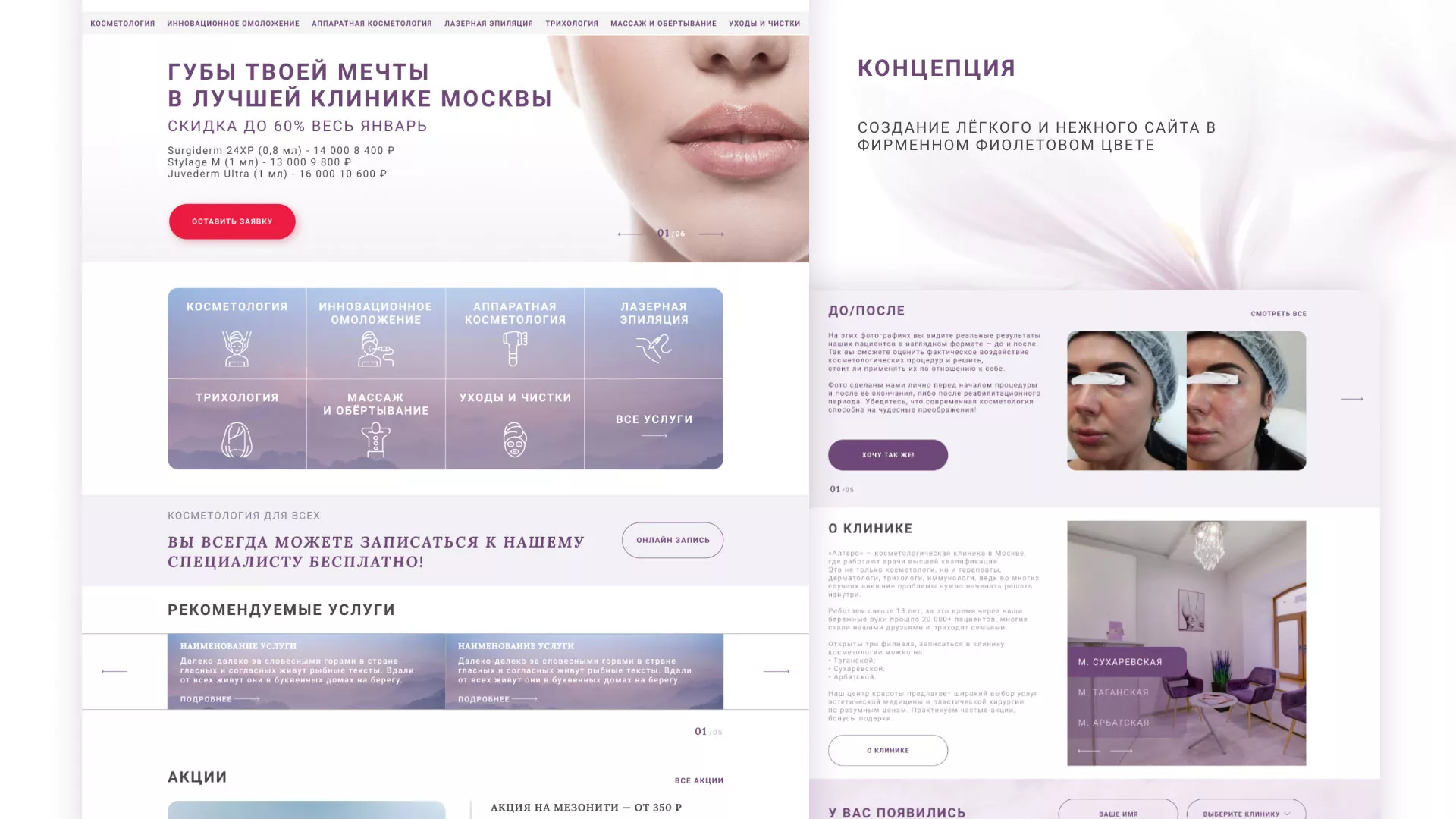Создание сайта сети клиник эстетической косметологии «Алтеро» в Калаче