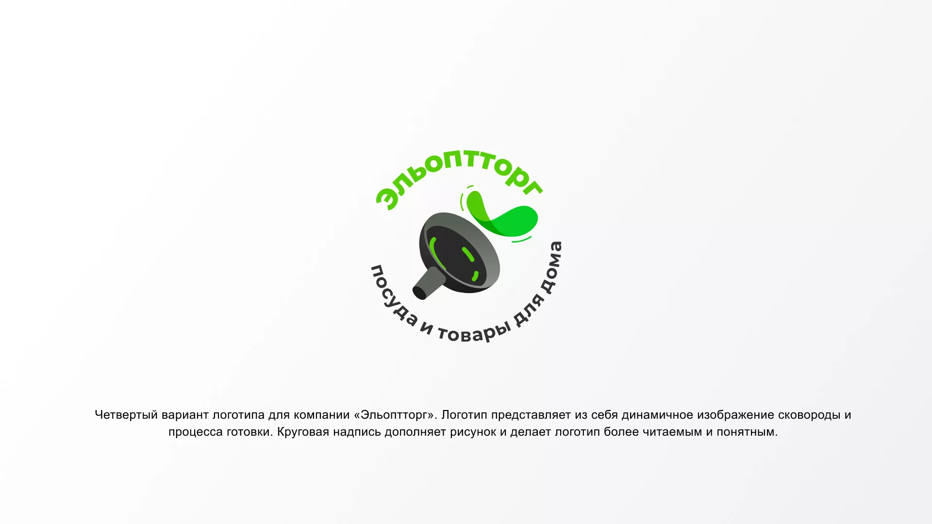 Разработка логотипа для компании по продаже посуды и товаров для дома в Калаче