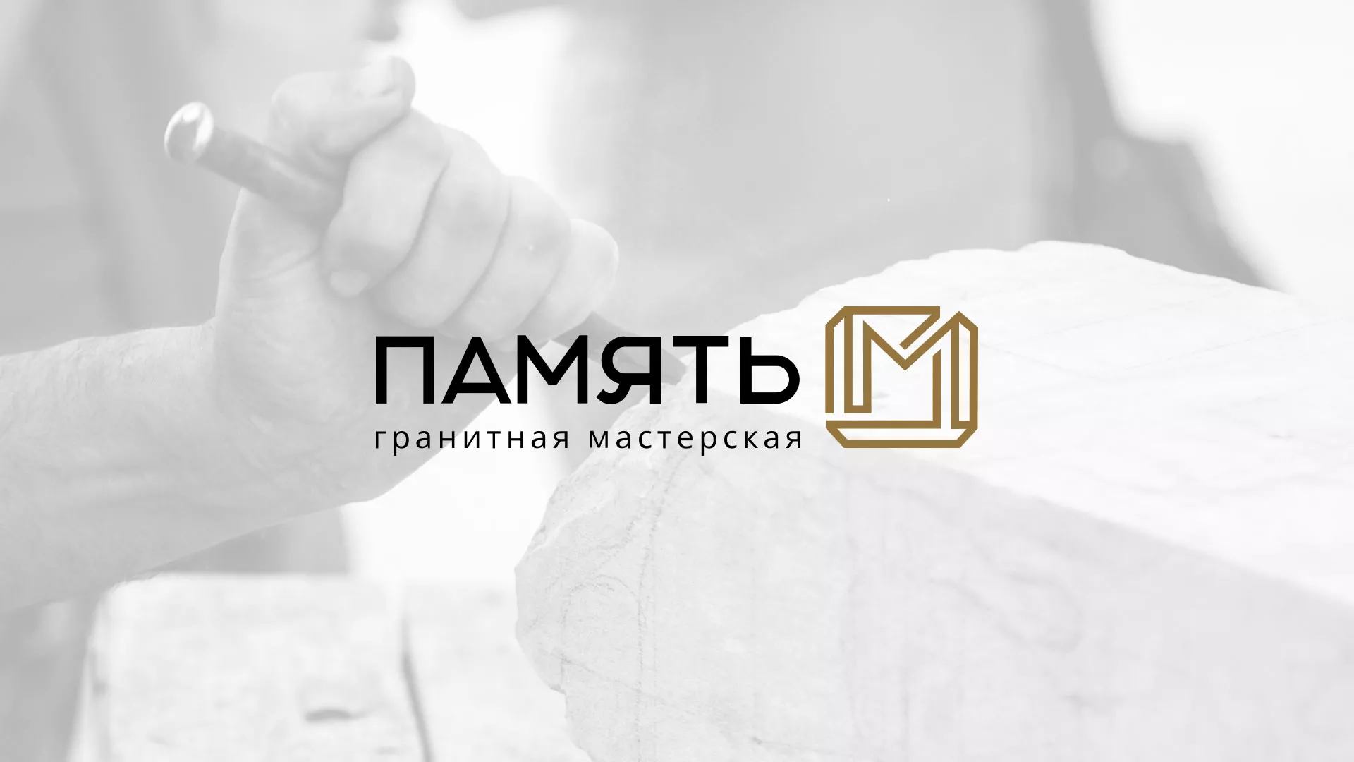 Разработка логотипа и сайта компании «Память-М» в Калаче