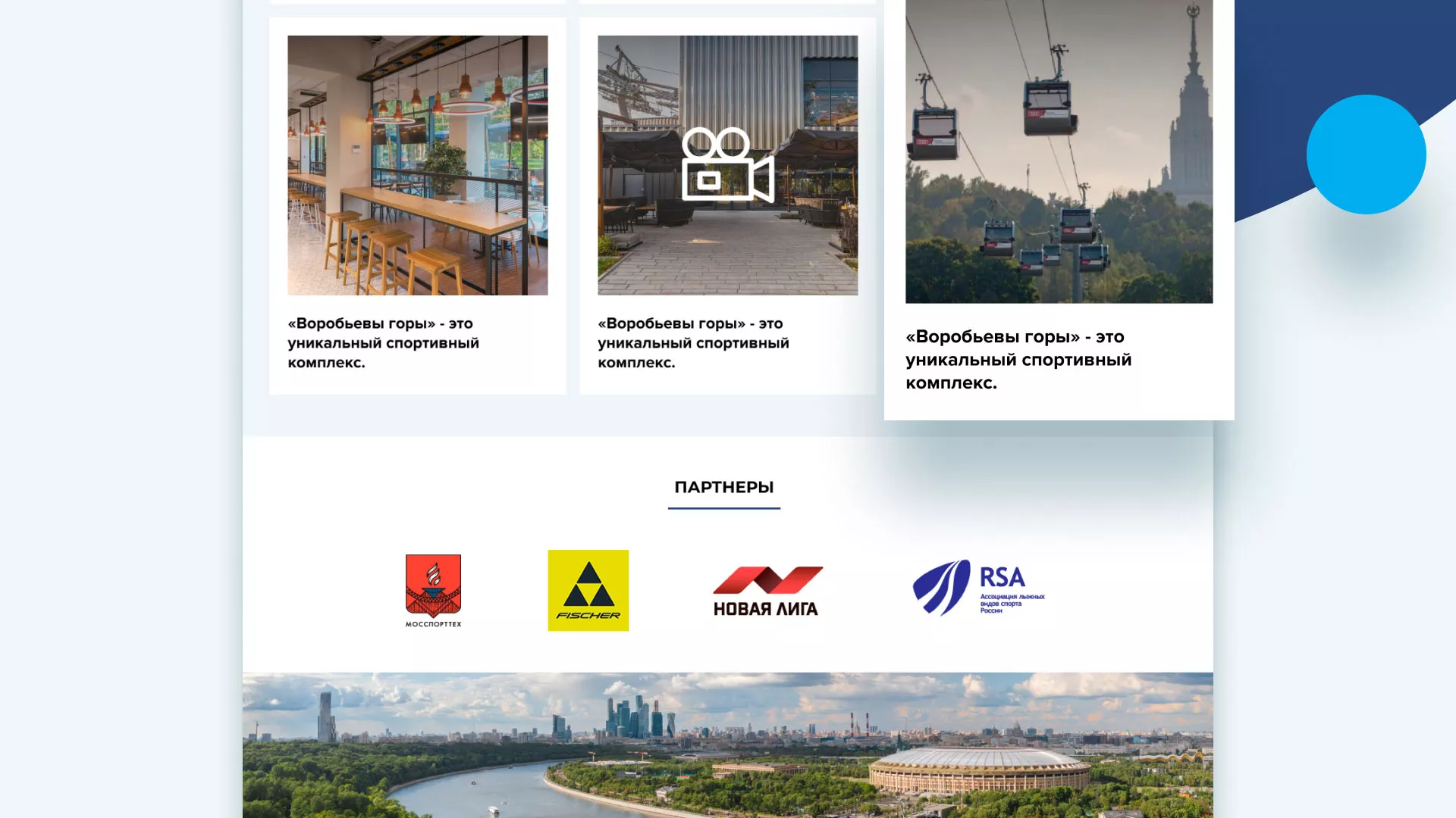 Разработка сайта в Калаче для спортивно-развлекательного комплекса «Воробьёвы горы»