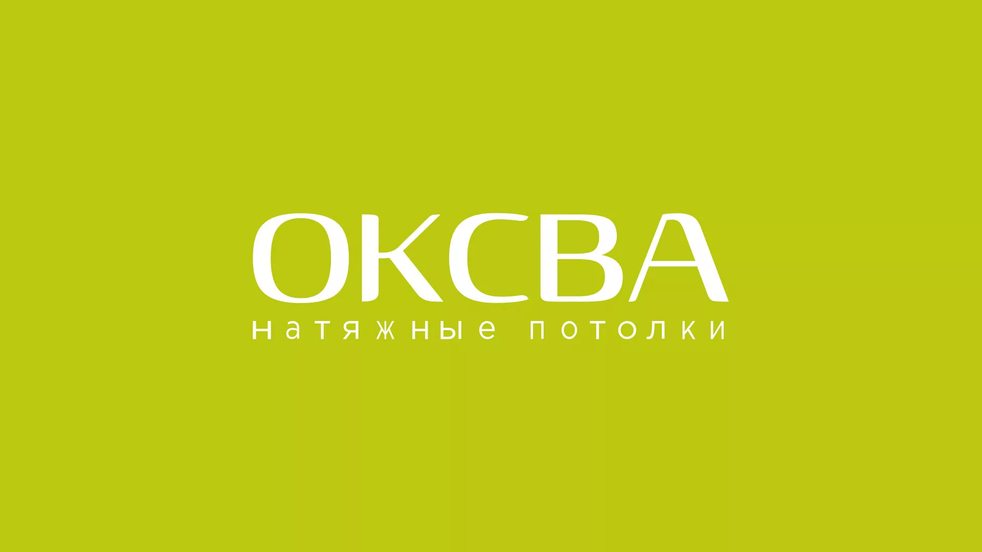 Создание сайта по продаже натяжных потолков для компании «ОКСВА» в Калаче