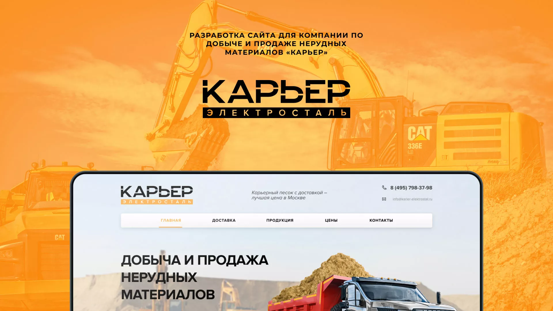 Разработка сайта по продаже нерудных материалов «Карьер» в Калаче