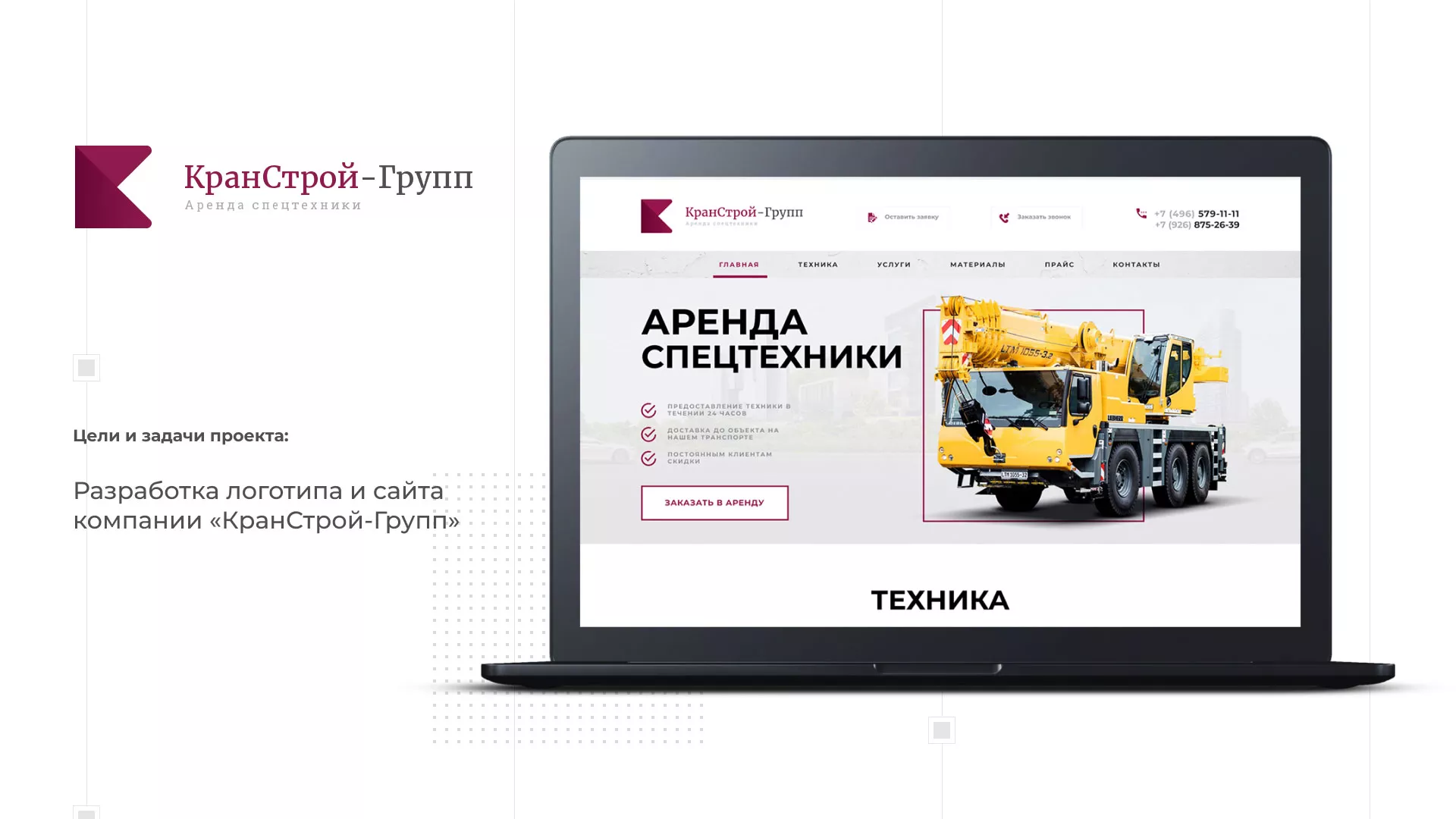 Разработка сайта компании «КранСтрой-Групп» по аренде спецтехники в Калаче