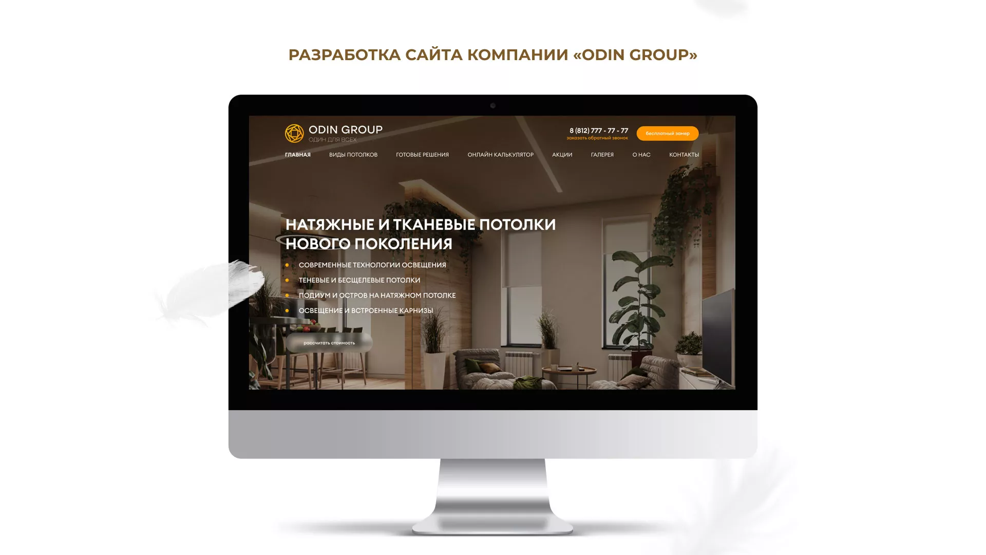 Разработка сайта в Калаче для компании «ODIN GROUP» по установке натяжных потолков