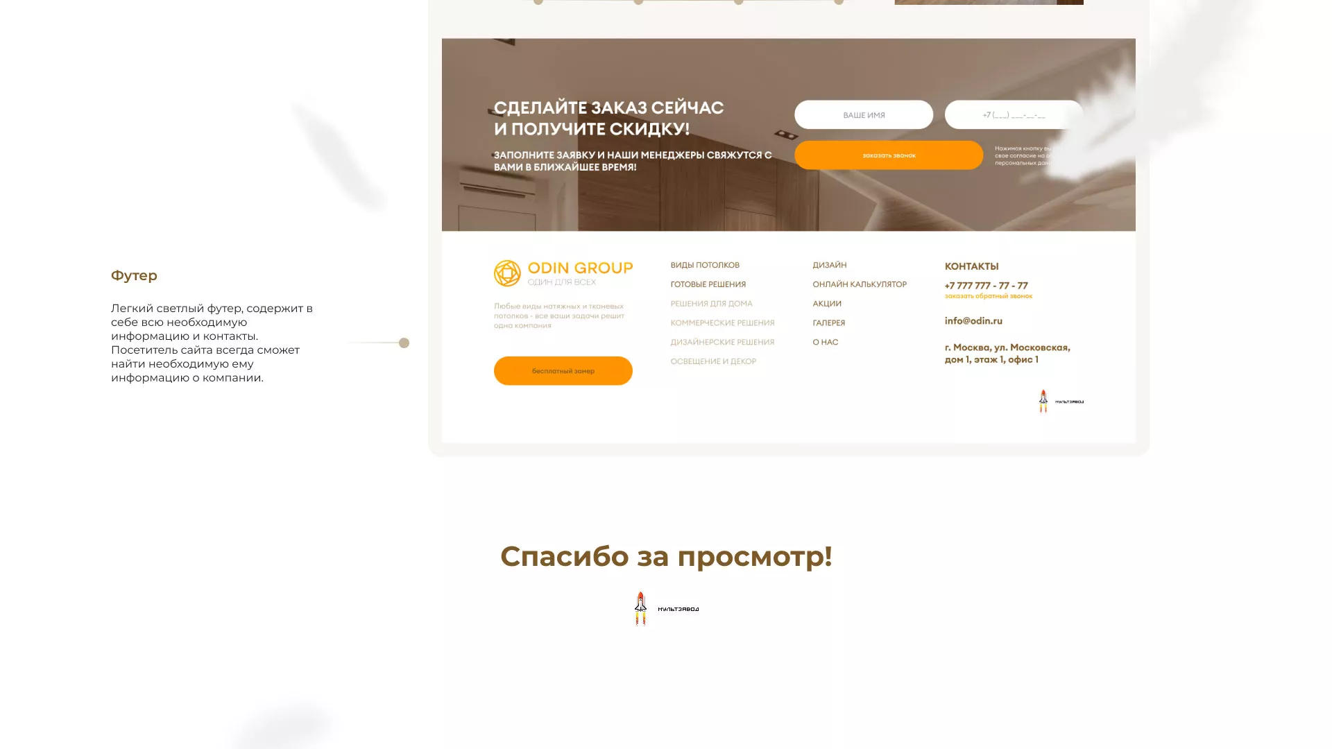 Разработка сайта в Калаче для компании «ODIN GROUP» по установке натяжных потолков