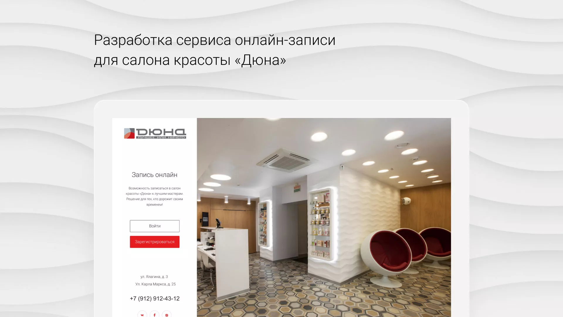 Разработка сервиса онлайн-записи для сети салонов красоты «ДЮНА» в Калаче