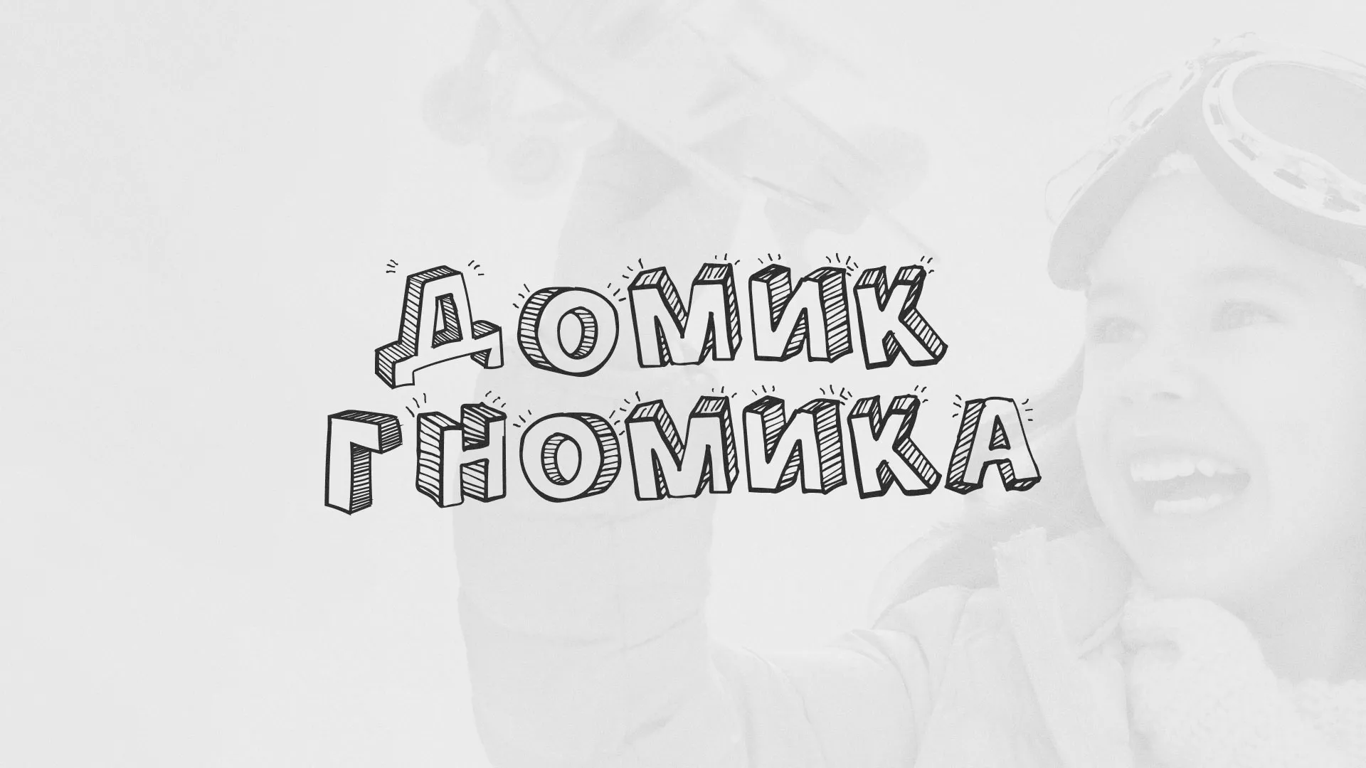 Разработка сайта детского активити-клуба «Домик гномика» в Калаче