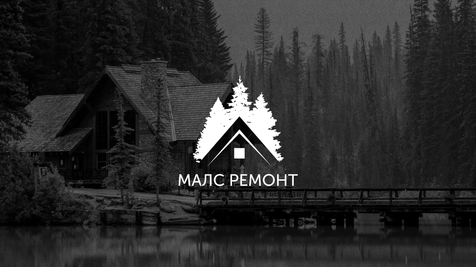 Разработка логотипа для компании «МАЛС РЕМОНТ» в Калаче