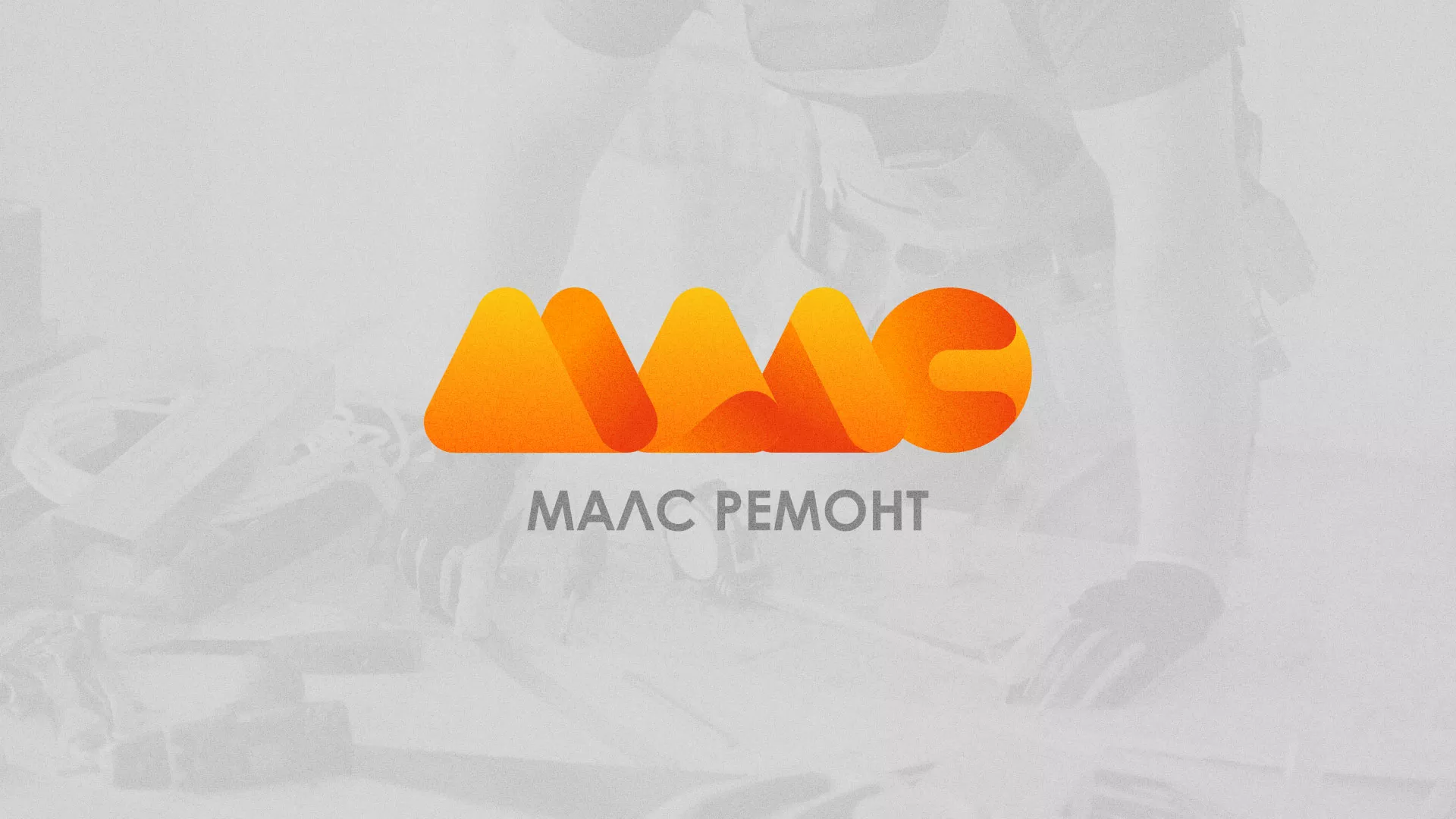 Создание логотипа для компании «МАЛС РЕМОНТ» в Калаче