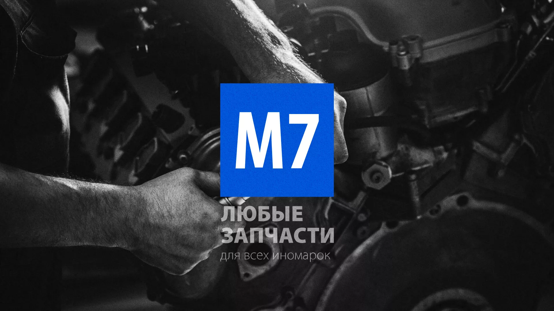 Разработка сайта магазина автозапчастей «М7» в Калаче