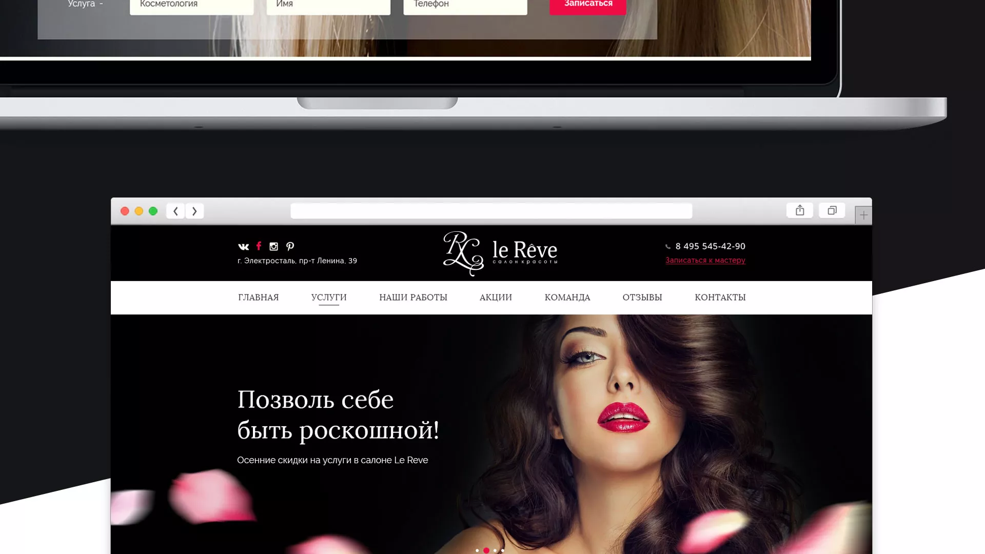 Создание сайта для салона красоты «Le Reve» в Калаче