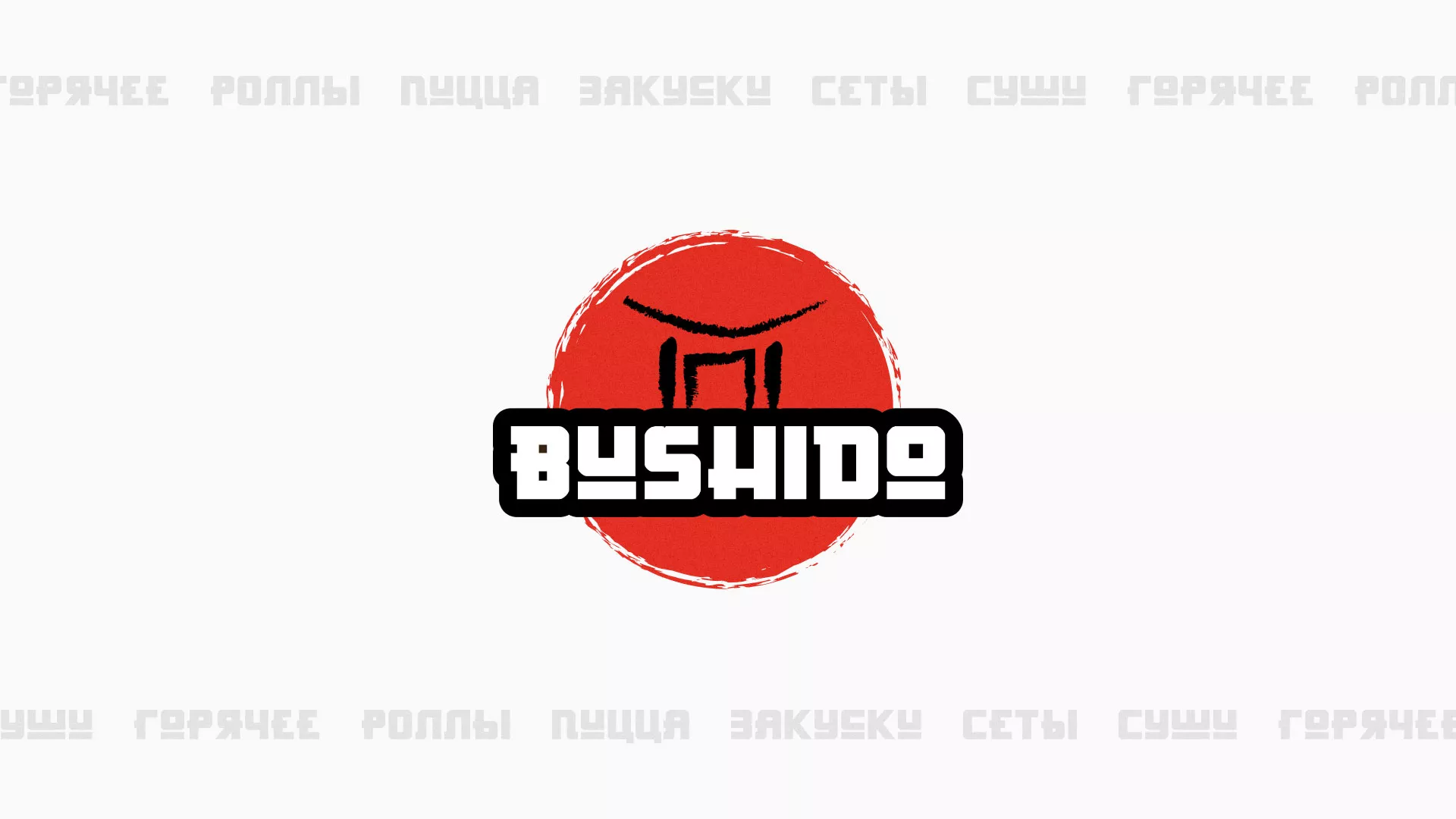 Разработка сайта для пиццерии «BUSHIDO» в Калаче
