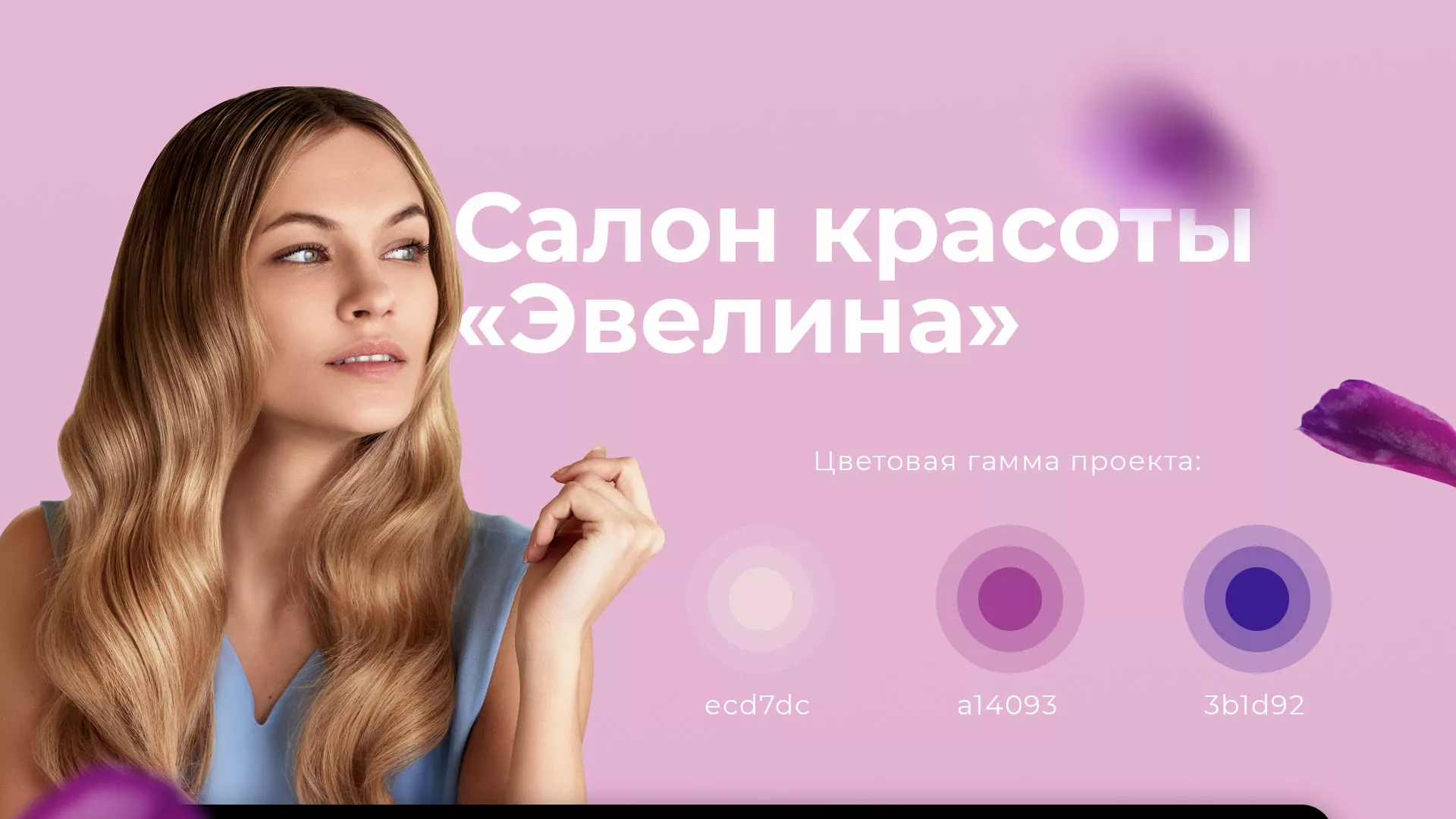 Разработка сайта для салона красоты «Эвелина» в Калаче