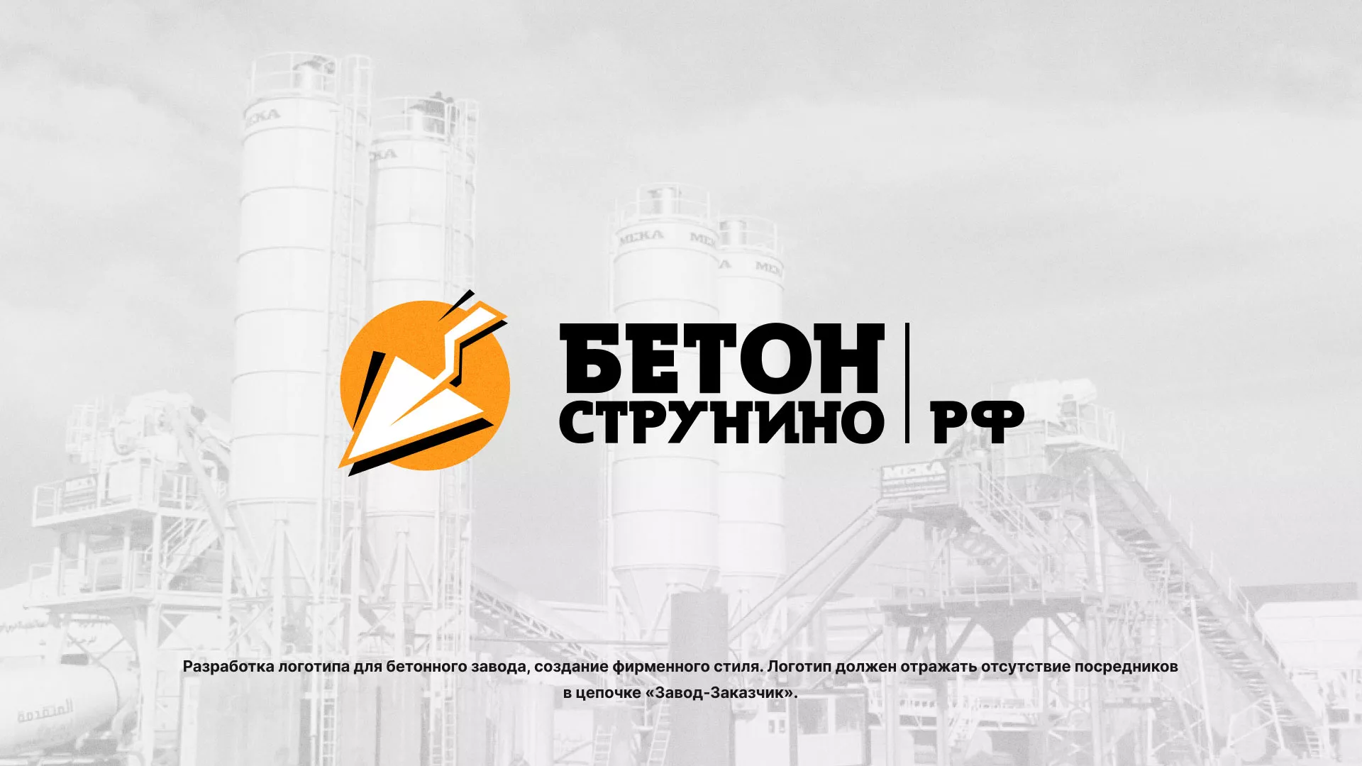Разработка логотипа для бетонного завода в Калаче