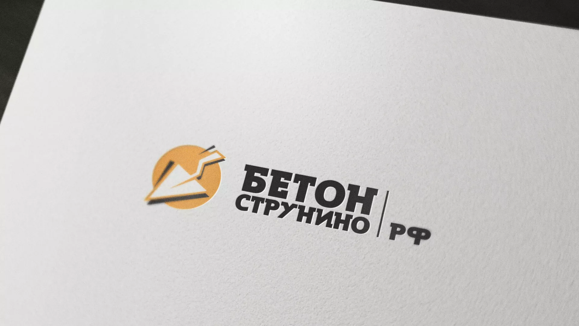 Разработка логотипа для бетонного завода в Калаче