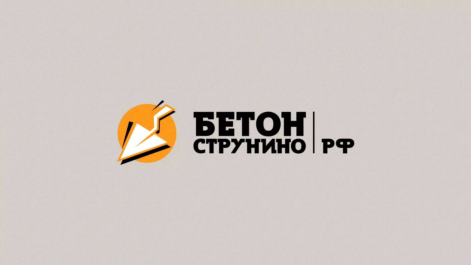 Разработка логотипа для бетонного завода в Калаче