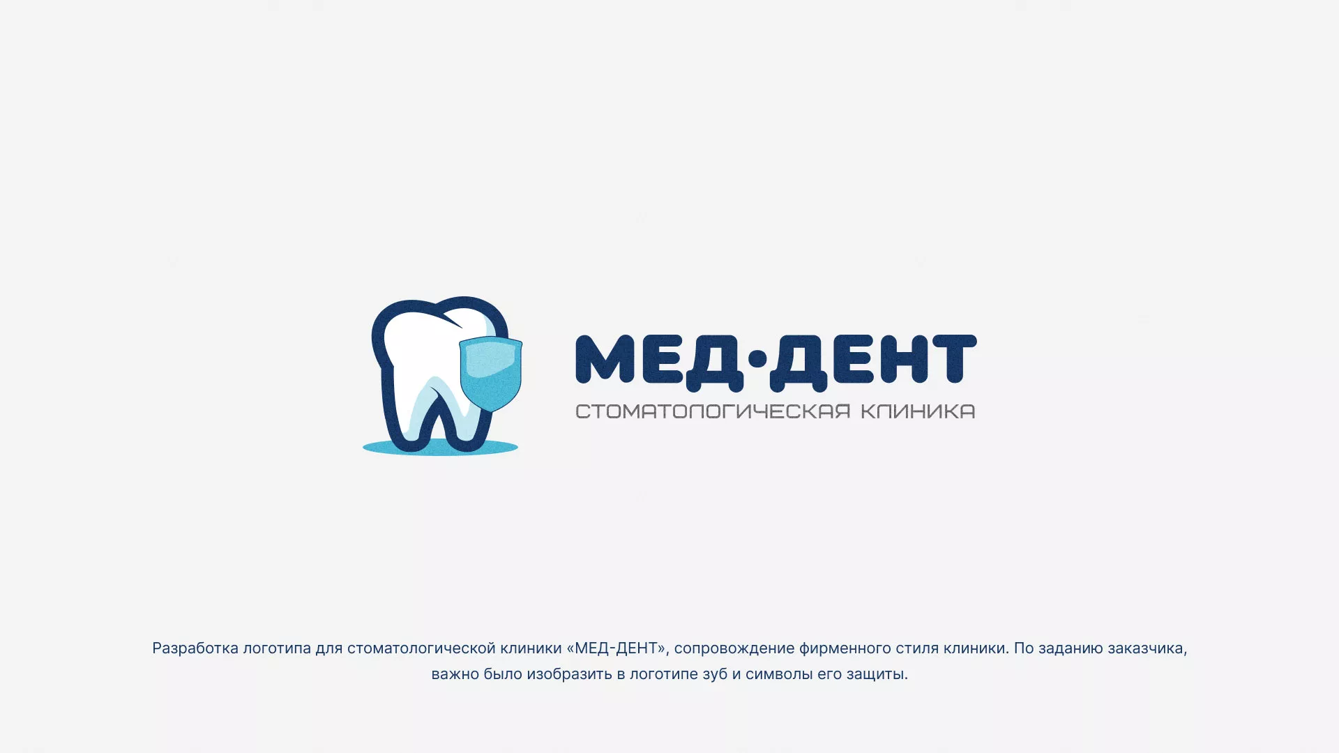 Разработка логотипа стоматологической клиники «МЕД-ДЕНТ» в Калаче