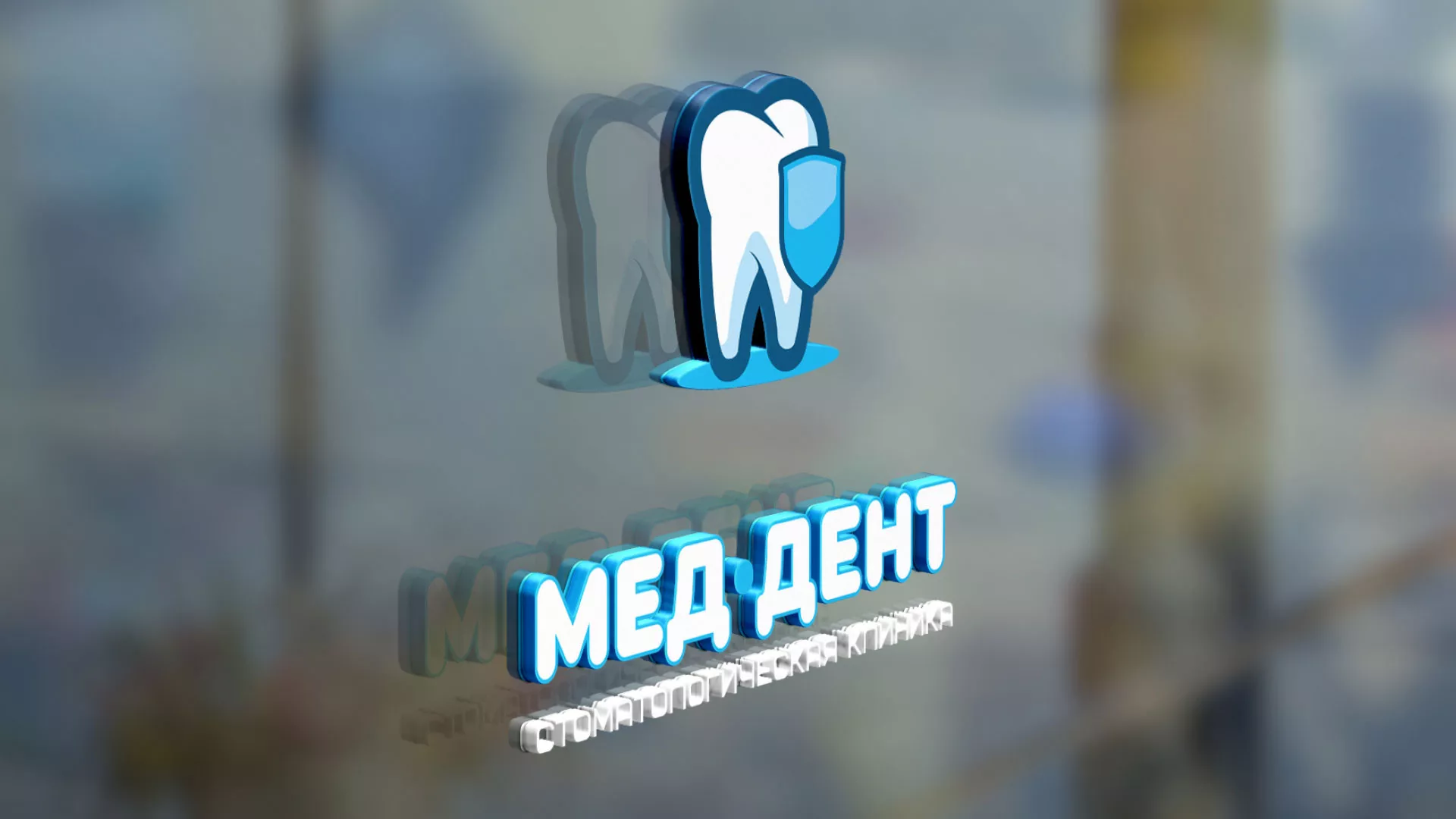 Разработка логотипа стоматологической клиники «МЕД-ДЕНТ» в Калаче