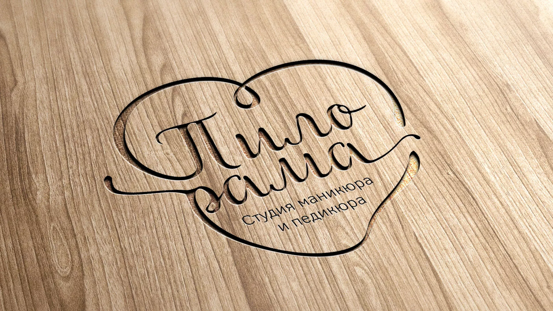 Разработка логотипа студии маникюра и педикюра «Пилорама» в Калаче