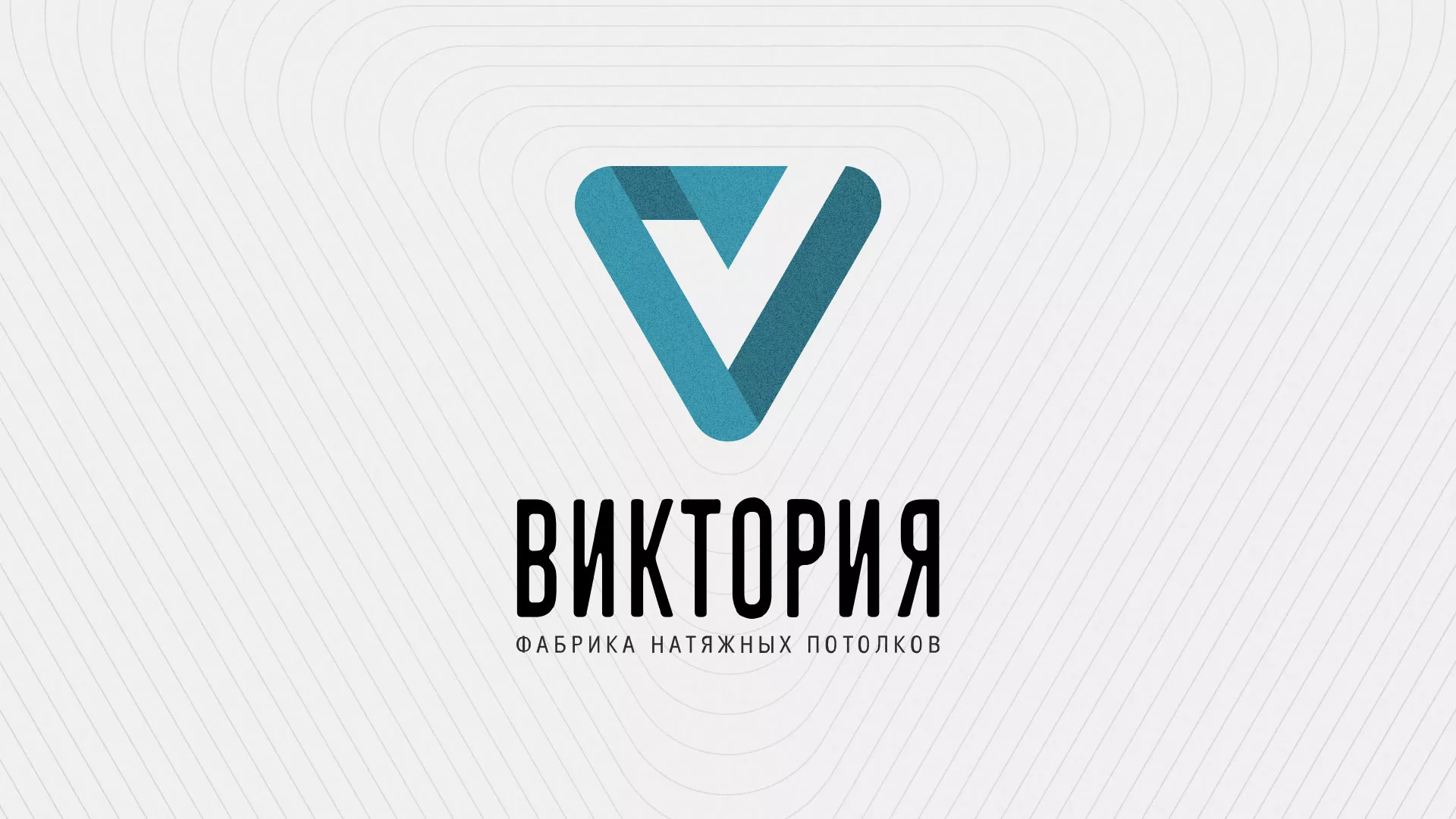 Разработка фирменного стиля компании по продаже и установке натяжных потолков в Калаче