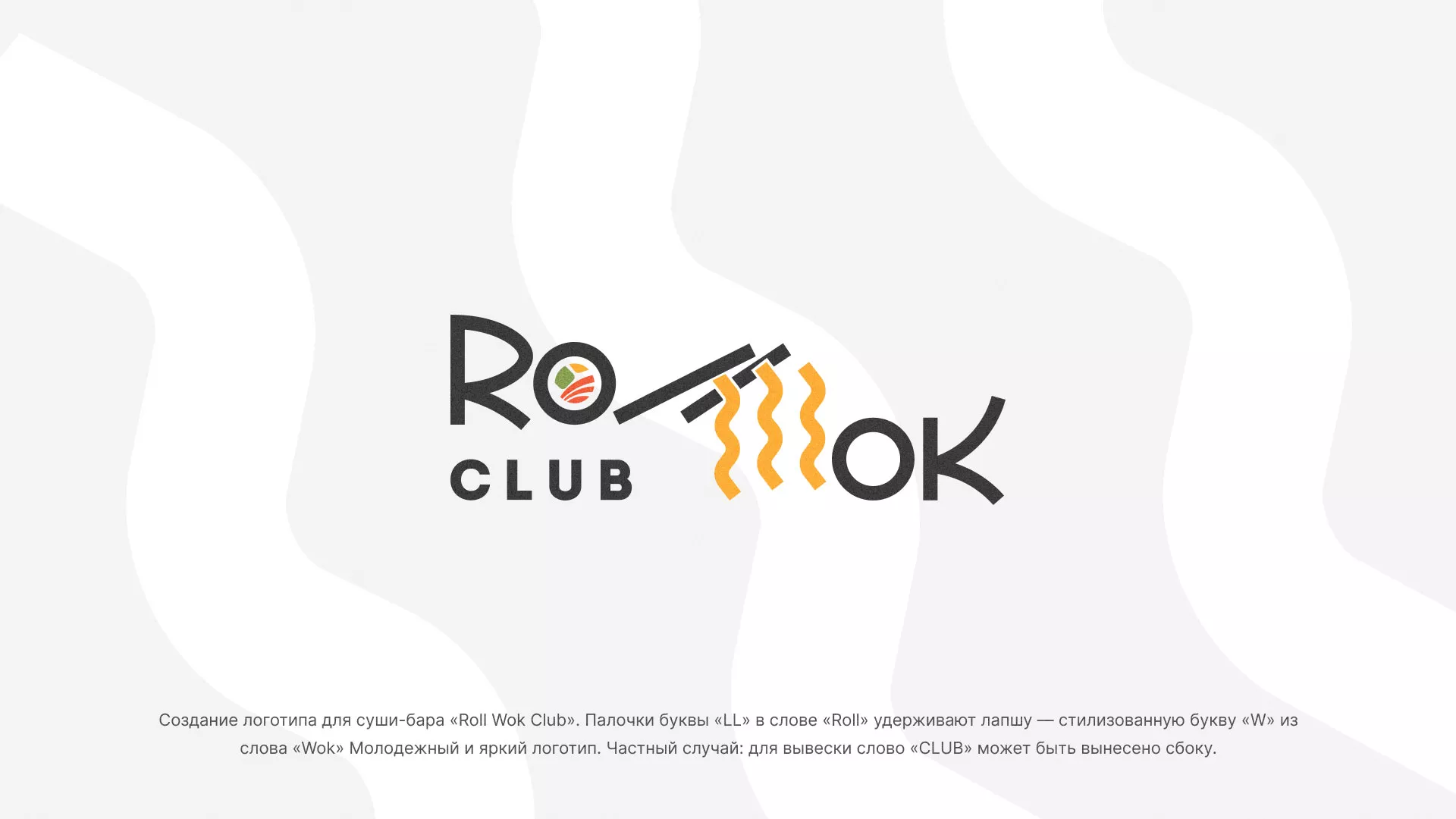 Создание логотипа суши-бара «Roll Wok Club» в Калаче