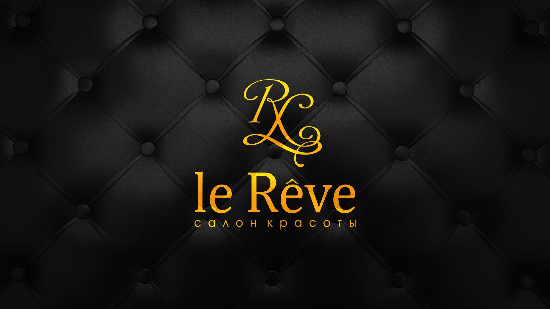 Разработка листовок для салона красоты «Le Reve» в Калаче