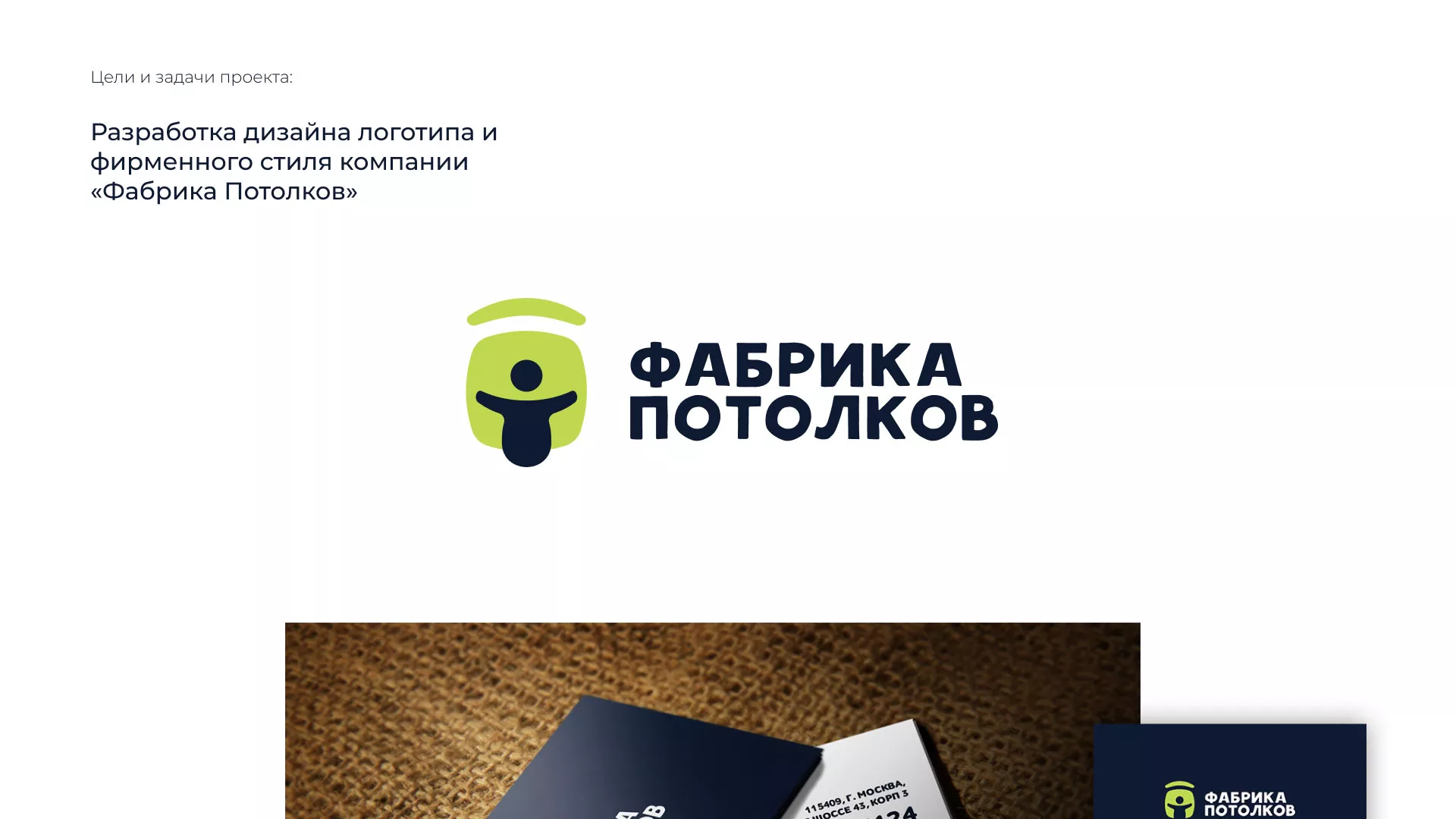 Разработка фирменного стиля для фабрики натяжных потолков в Калаче
