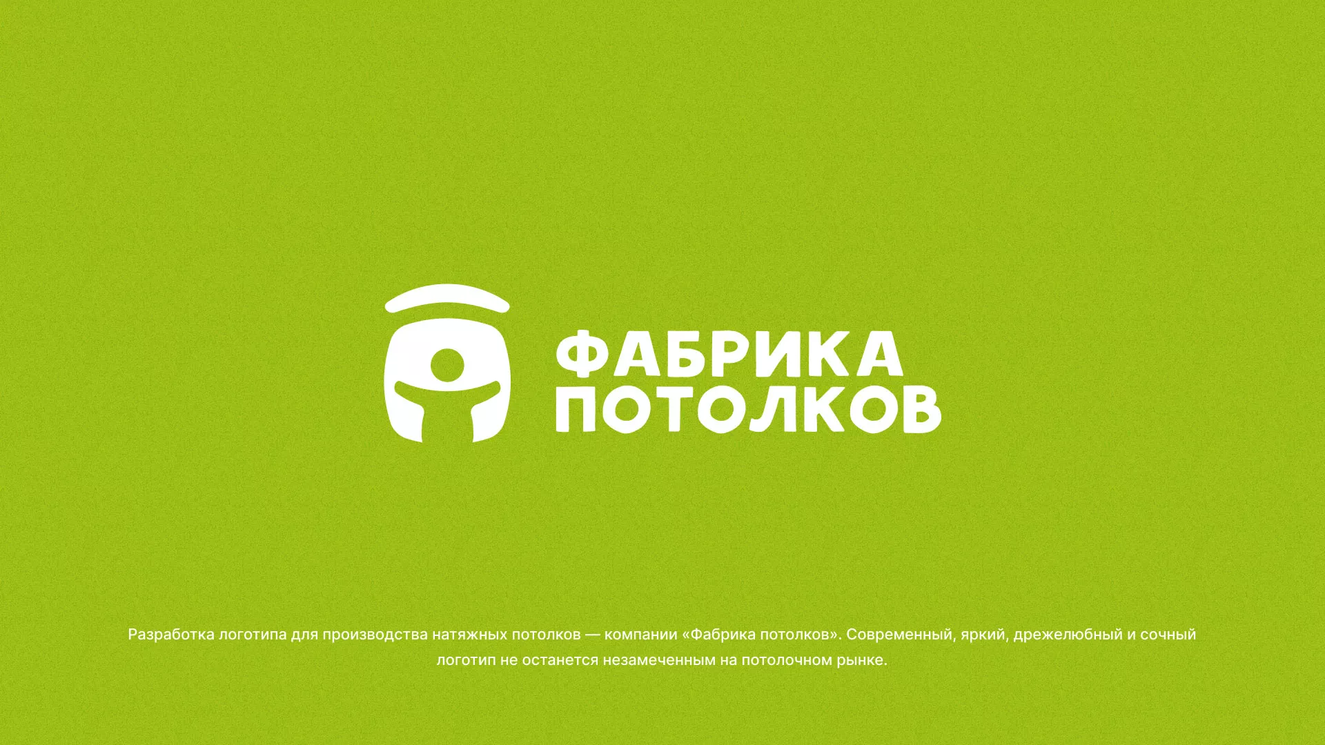 Разработка логотипа для производства натяжных потолков в Калаче