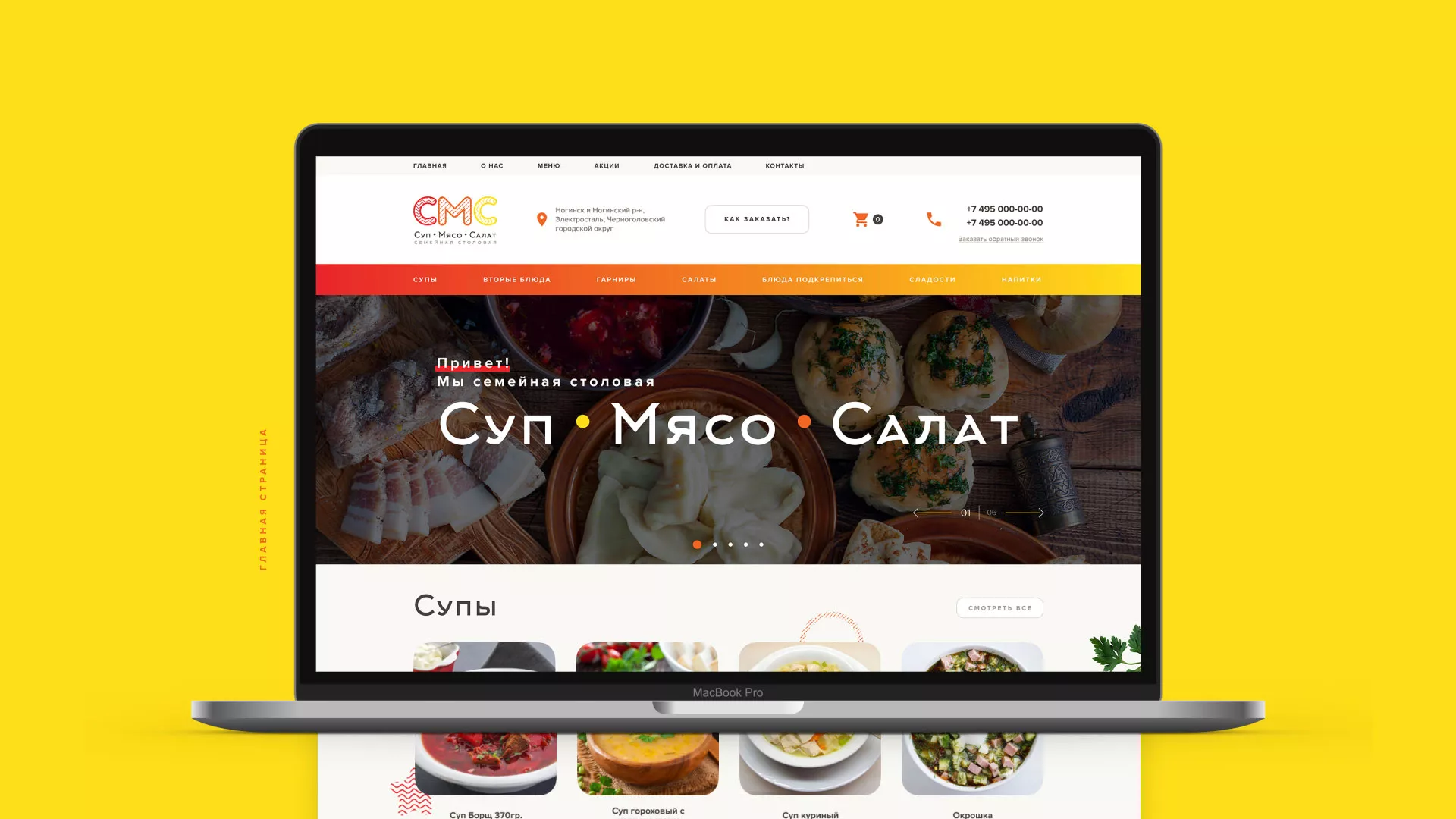 Разработка сайта кафе-столовой «Суп-Мясо-Салат» в Калаче