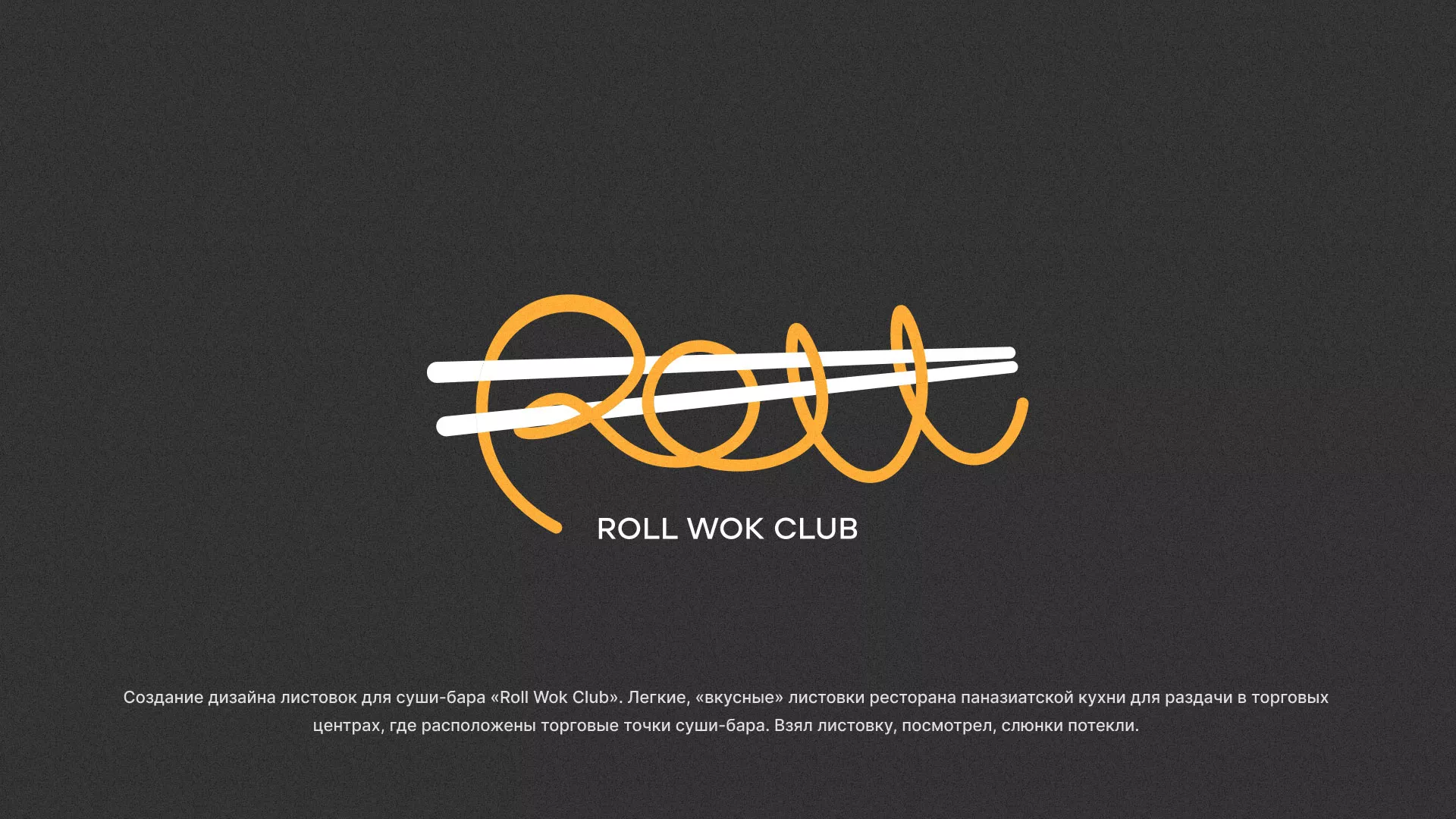 Создание дизайна листовок суши-бара «Roll Wok Club» в Калаче